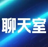 聊天室