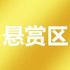 悬赏区