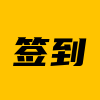 每日签到