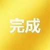 悬赏已完成
