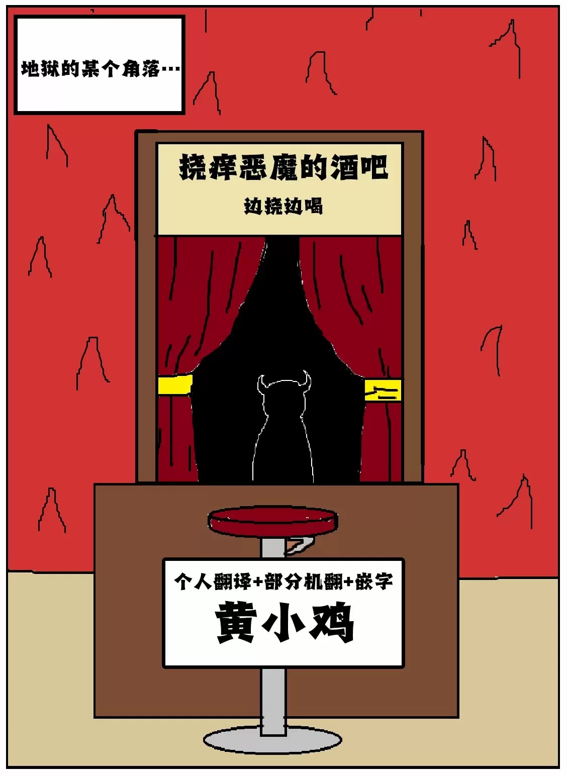 地狱挠痒酒吧01.webp