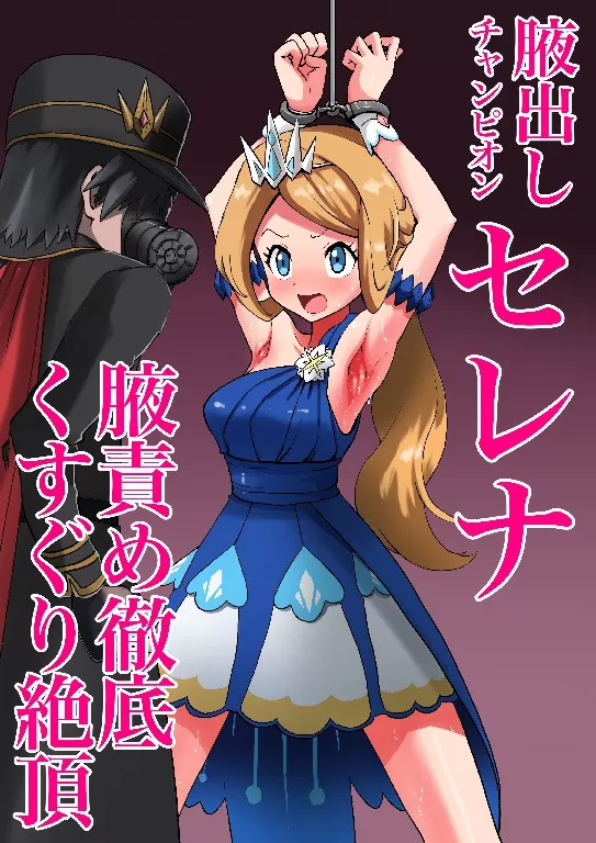2025-01-14-チャンピオンセレナ腋くすぐり-2.webp