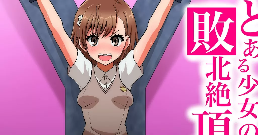 2025-03-21-とある少女の敗北絶頂-1.webp