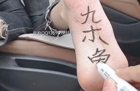 高冷女神反差被欺负-指压板 脚底写字 挠痒羞辱（在线播）