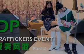 贩卖风波（下）