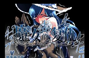 【熟肉汉化】G3-魔女的复仇19-魔女の復讐Vol.19（カラー）（簡体中文版）(29P)