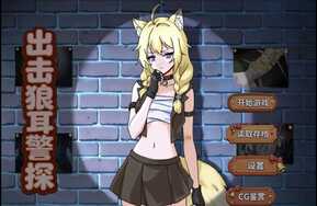 出击！狼耳警探（PC版）